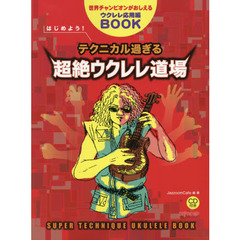 楽譜　テクニカル過ぎる超絶ウクレレ道場
