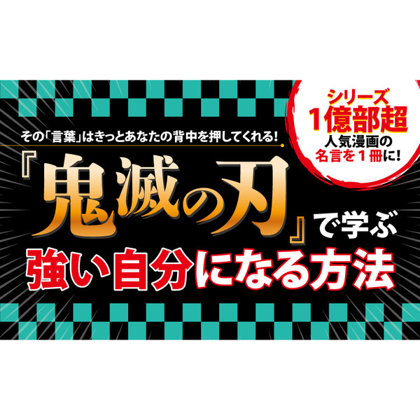 鬼滅の刃」の折れない心をつくる言葉 通販｜セブンネットショッピング