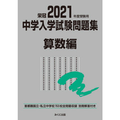 中学入学試験問題集　国立私立　２０２１年度受験用算数編