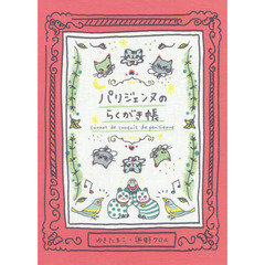 パリジェンヌのらくがき帳