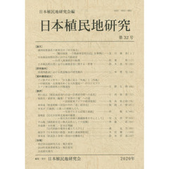 日本植民地研究　第３２号