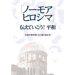 「ノーモアヒロシマ」伝えていこう！平和　広島平和学習に行く前に読む本