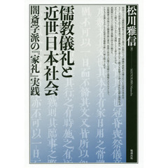 儒教儀礼と近世日本社会　闇斎学派の『家礼』実践