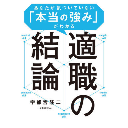 適職の結論 あなたが気づいていない「本当の強み」がわかる 通販