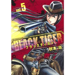 ＢＬＡＣＫ　ＴＩＧＥＲ　ｖｏｌ．５