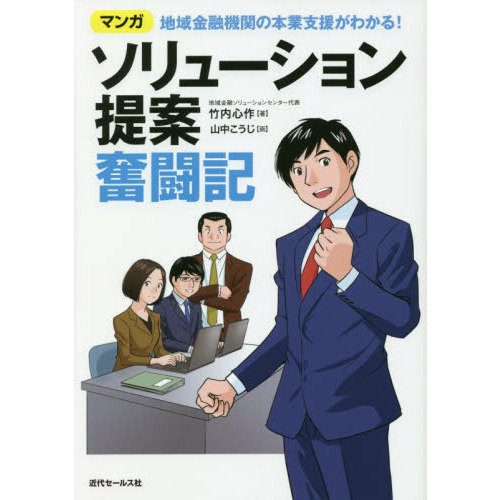 ソリューション提案奮闘記　地域金融機関の本業支援がわかる！　マンガ