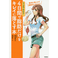 マンガでわかる！４日間で脂肪だけをキレイに落とす本　筋肉を落とさず健康的にやせる！