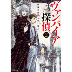ヴァンパイア探偵　２　戦慄の血塗られし狩人
