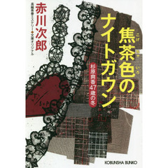 焦茶色のナイトガウン　杉原爽香〈４７歳の冬〉　文庫オリジナル／長編青春ミステリー