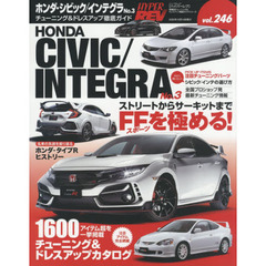 ホンダ・シビック／インテグラ　車種別チューニング＆ドレスアップ徹底ガイドシリーズ　ｖｏｌ．２４６　Ｎｏ．３