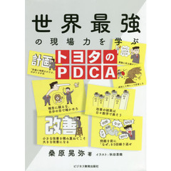 世界最強の現場力を学ぶトヨタのＰＤＣＡ