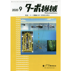 ターボ機械　第４８巻９号（２０２０・９）　特集：ターボ機械ＨＰＣ実用化分科会