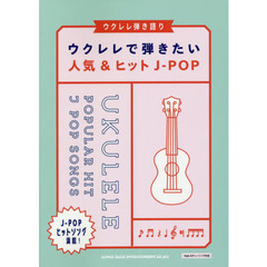 ウクレレ弾き語り ウクレレで弾きたい人気&ヒットJ-POP