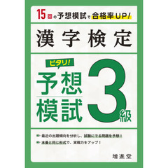 漢字検定３級ピタリ！予想模試　合格への実戦トレ１５回　３訂版