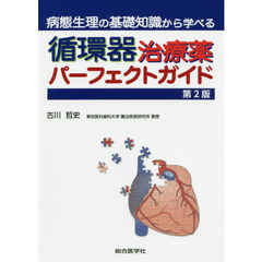 病態生理の基礎知識から学べる循環器治療薬パーフェクトガイド　第２版