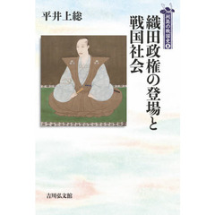 織田政権の登場と戦国社会