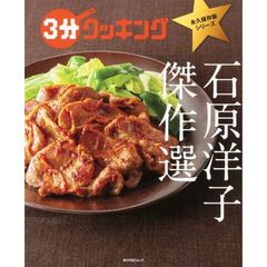 石原洋子傑作選