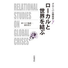 グローバル関係学　７　ローカルと世界を結ぶ