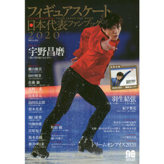 フィギュアスケート日本代表ファンブック　２０２０