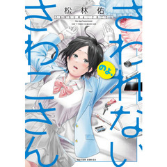 さわれないのよ、さわこさん