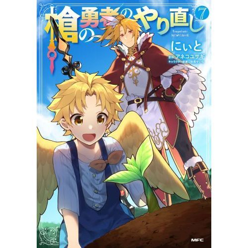 槍の勇者のやり直し Tsuyokute NEW GAME 7 通販