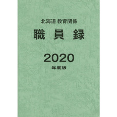 ’２０　北海道教育関係職員録
