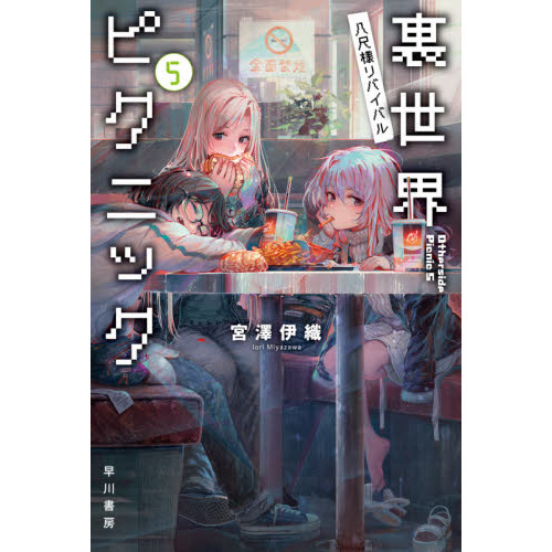 希少【全巻初版】 裏世界ピクニック 裏世界ピクニック 16 | SQUARE ENIX