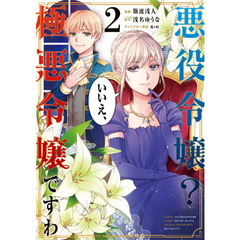 悪役令嬢？いいえ、極悪令嬢ですわ　２
