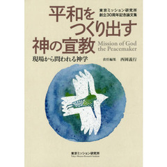 平和をつくり出す神の宣教　現場から問われる神学　東京ミッション研究所創立３０周年記念論文集