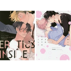 『エロティクス・インサイド』＆『愛されたがりの尽くし方』２冊セット　復刻小冊子特典付き