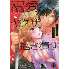 溺愛ヤクザが抱き潰す　もう絶対、離さへん