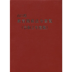 山口県教育関係法令要覧　令和２年度版
