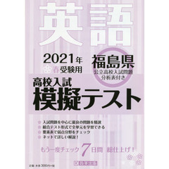 ’２１　春　福島県高校入試模擬テス　英語