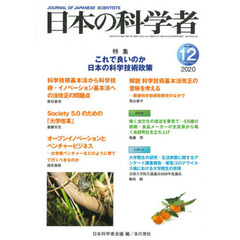 日本の科学者　Ｖｏｌ．５５Ｎｏ．１２（２０２０－１２）　これで良いのか日本の科学技術政策