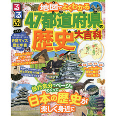 るるぶ地図でよくわかる４７都道府県の歴史大百科