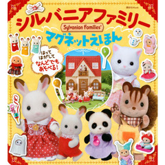 シルバニアファミリーマグネットえほん