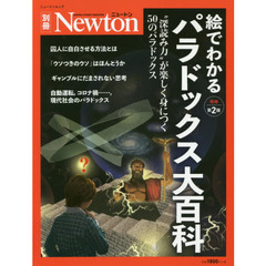 絵でわかるパラドックス大百科　“深読み力”が楽しく身につく５０のパラドックス　増補第２版