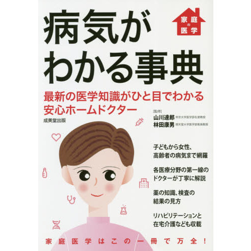 病気の原因は四つある 病気の原因を知ることが病気を治す/東林出版