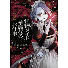 怪物メイドの華麗なるお仕事　２