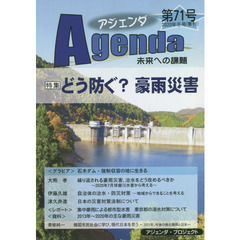 アジェンダ　未来への課題　第７１号（２０２０年冬号）　特集どう防ぐ？豪雨災害