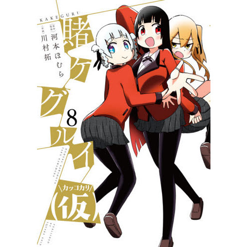 賭ケグルイ（仮） 8 通販｜セブンネットショッピング