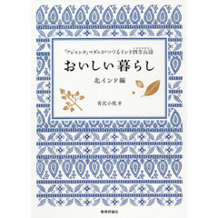 おいしい暮らし　「アジャンタ」マダムがつづるインド四方山話　北インド編