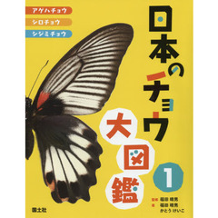 日本のチョウ大図鑑　１　アゲハチョウ・シロチョウ・シジミチョウ