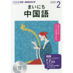 ＣＤ　ラジオまいにち中国語　２月号