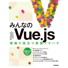 みんなのＶｕｅ．ｊｓ　現場で役立つ実践ノウハウ