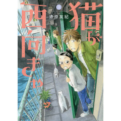 猫が西向きゃ　３