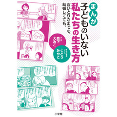 まんが子どものいない私たちの生き方　おひとりさまでも、結婚してても。