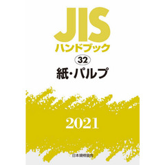 ＪＩＳハンドブック　紙・パルプ　２０２１