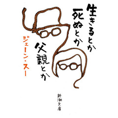 生きるとか死ぬとか父親とか