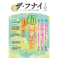 ザ・フナイ　マス・メディアには載らない本当の情報　ＶＯＬ．１６１（２０２１－３）　超健康のコツ本当にカラダに良いもの　杉本八郎／佐藤恭男／小鹿俊郎／村松大輔／副島隆彦／船瀬俊介ほか